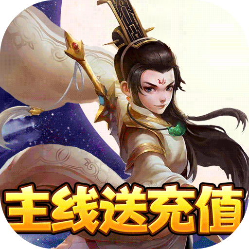 山海创世录送无限抽奖版