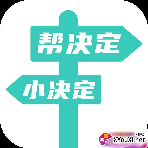 帮决定转盘版
