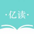 亿读app2021最新版