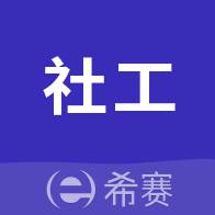 社会工作师考试助手必刷题版