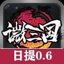 微三国4.0邀请码红包版