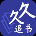 久久追书免付费版