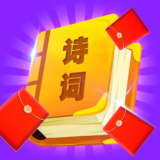 红包爱诗词赚零花钱版
