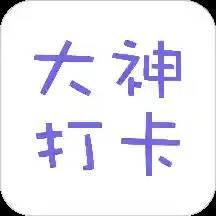 大神打卡清单助手