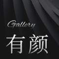 有颜相册分类管理版