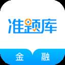 金融考试准题库专业版
