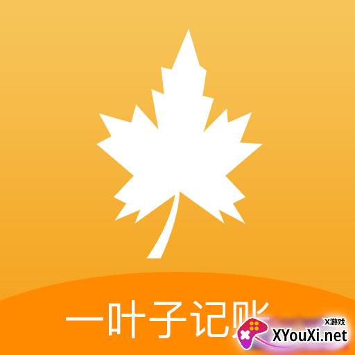 一叶子记账清晰分类版
