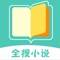 全搜小说app免费阅读安卓版