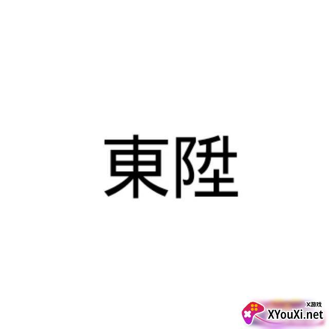 東陞安卓十框架(东升安卓十框架配合master版)