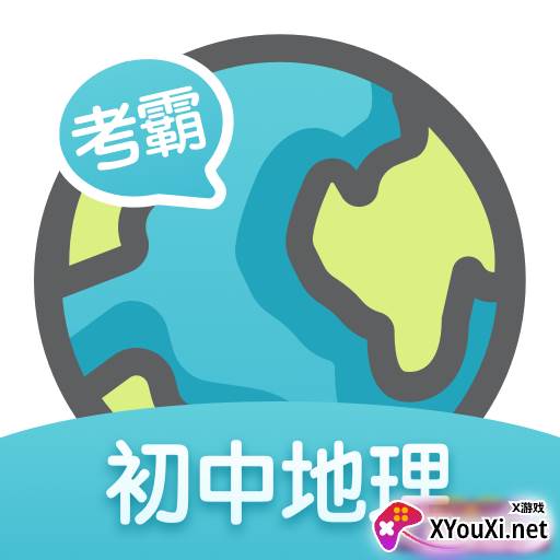 考霸初中地理全科会员版