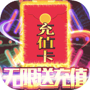 魔霸手游送3000元充值卡版
