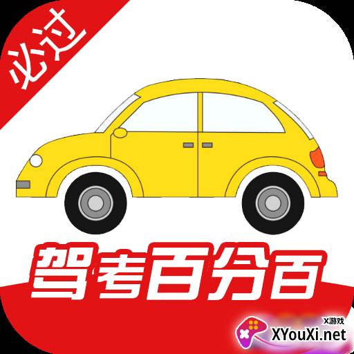 驾考科目宝典必过版