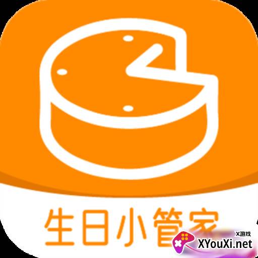 生日小管家智能提醒版