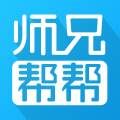 师兄帮帮免费版下载