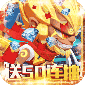 无限英雄送18888钻石版