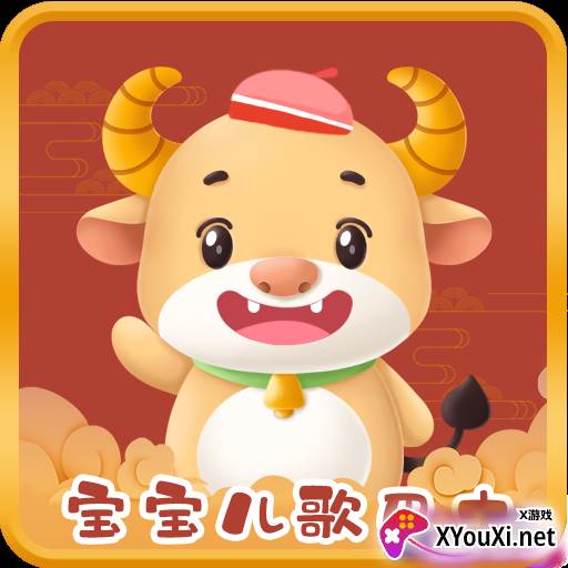 宝宝儿歌巴士APP免费版