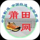 莆田鞋网app最新版