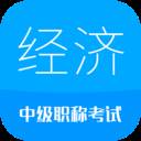 2021中级经济师职称考试软件