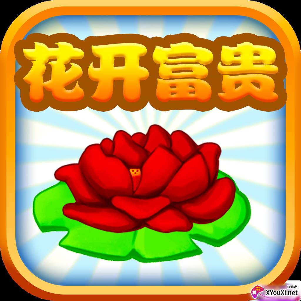 花开富贵红包版