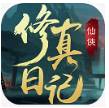 修真日记安卓破解版