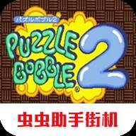 泡泡龙2街机移植版