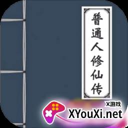 普通人修仙传无限仙玉版
