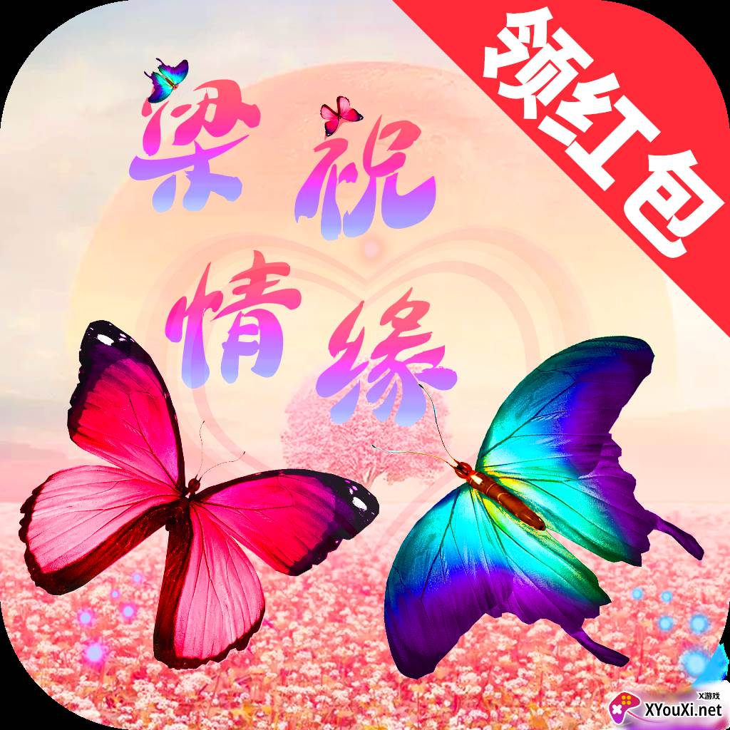 梁祝情缘领红包