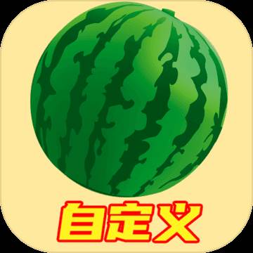 自定义版合成大西瓜福利版