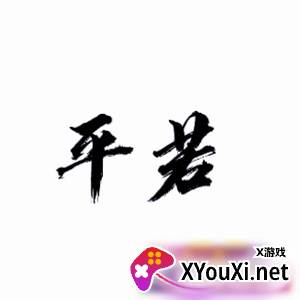 平若阿伟消消乐脚本