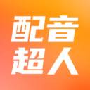 配音超人APP最新版