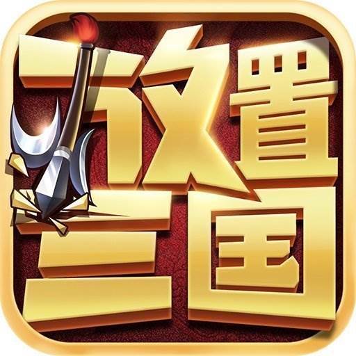 放置三国红包版100连抽版
