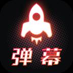 手持弹幕精简版APP