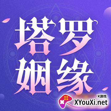 塔罗测姻缘APP最新版