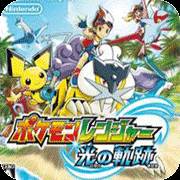 口袋妖怪守护者3光之轨迹图鉴解锁版