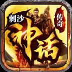 刺沙神话传奇