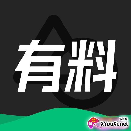 有料素材app免费最新版
