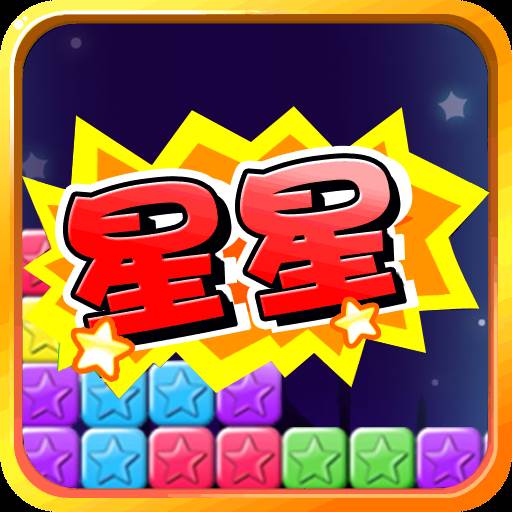 消灭小星星领话费
