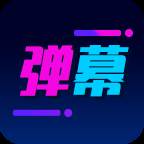 酷手持弹幕app最新版