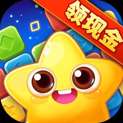 天天消星星领现金