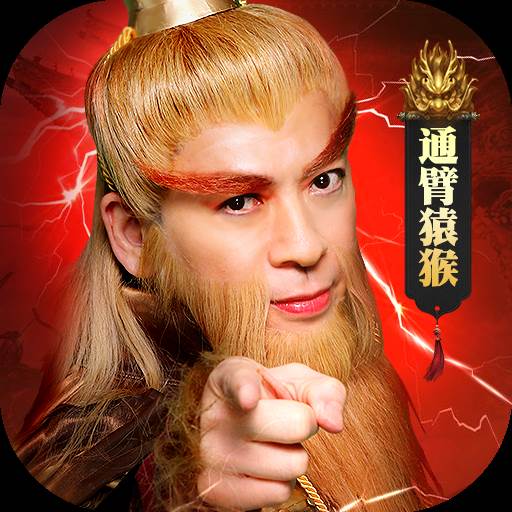 山海经之通臂猿猴无限血蛋版