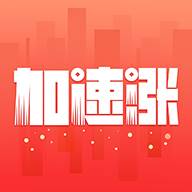 加速涨app最新版