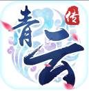 御剑青云传果盘版