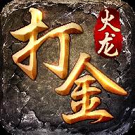 火龙打金服