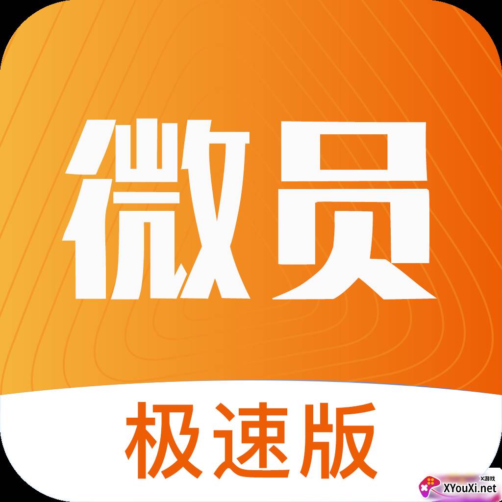 微员极速版app最新版
