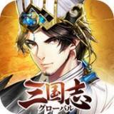 三国志グローバル(三国志世界)