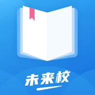 未来校app