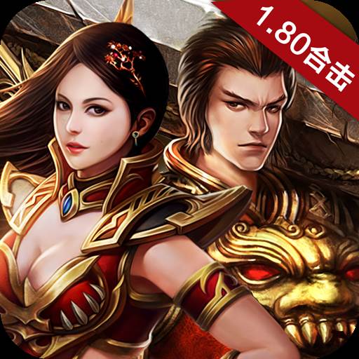 皓月合击版传奇手游