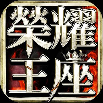 荣耀王座木瓜版