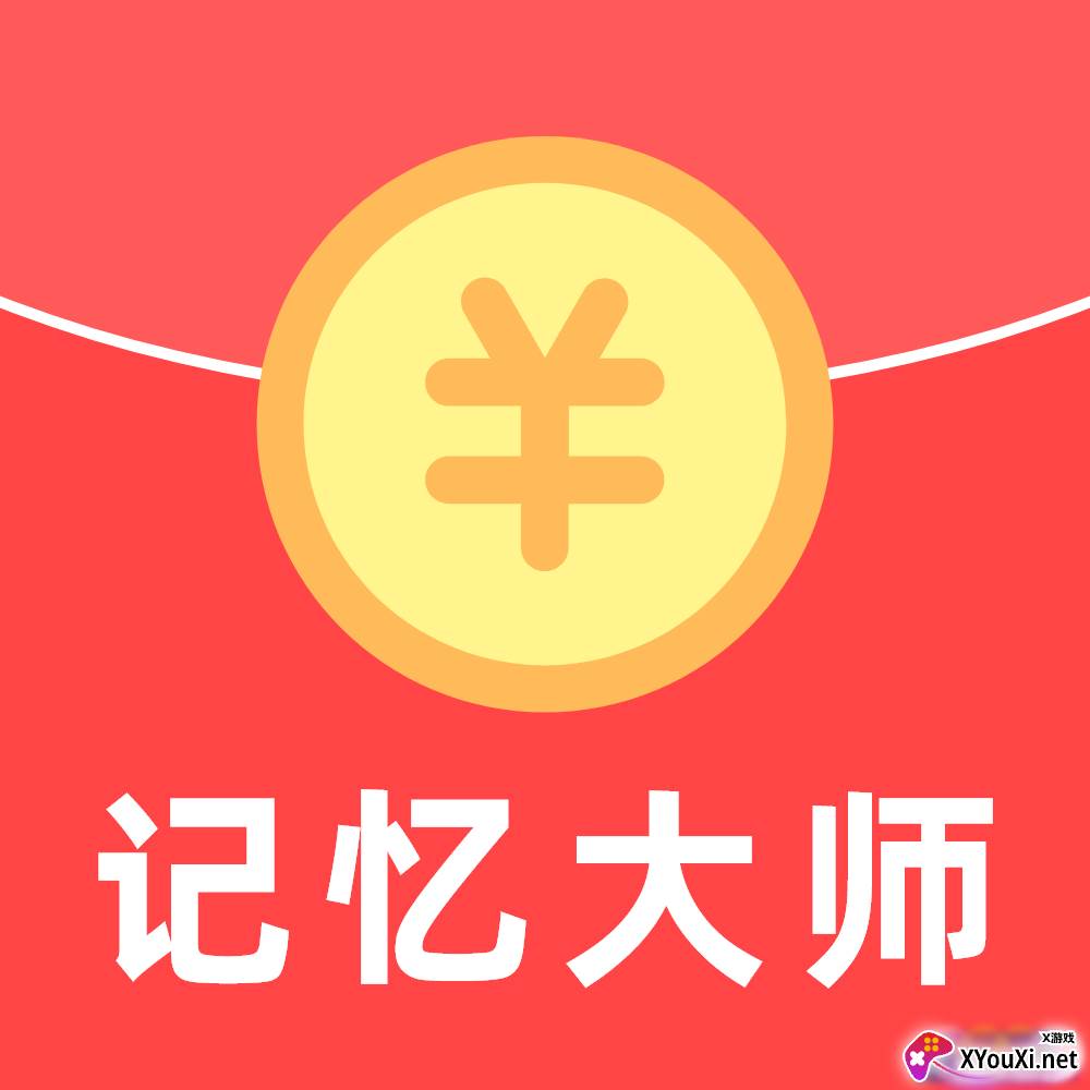 记忆大师红包版