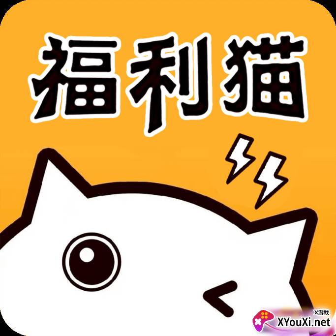福利猫极速版(免费领皮肤)